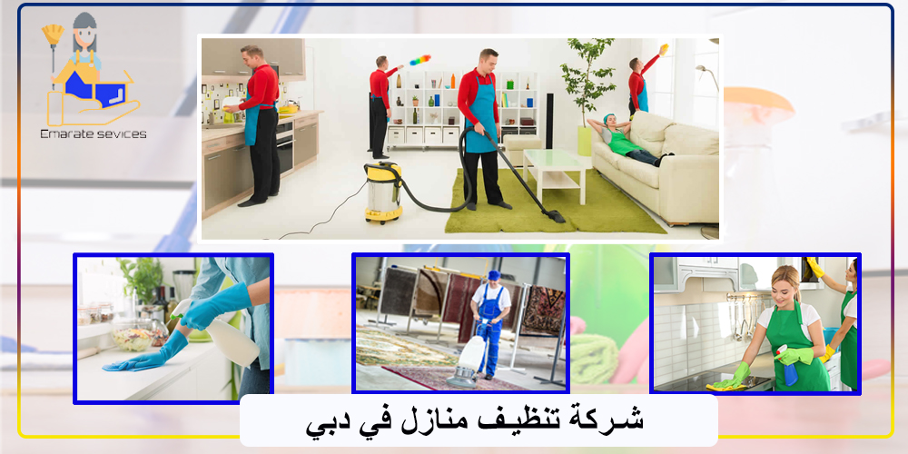 شركة تنظيف فلل في دبي