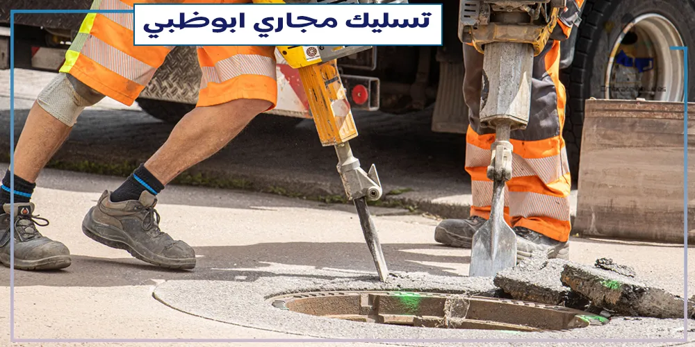 تسليك مجارى ابو ظبى