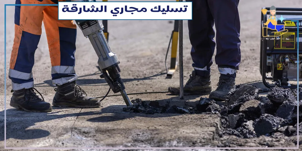 شركة تسليك مجارى في الشارقة