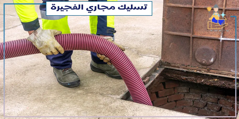 تسليك مجارى في الفجيرة