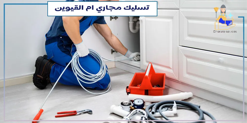 شركة تسليك مجارى ام القيوين