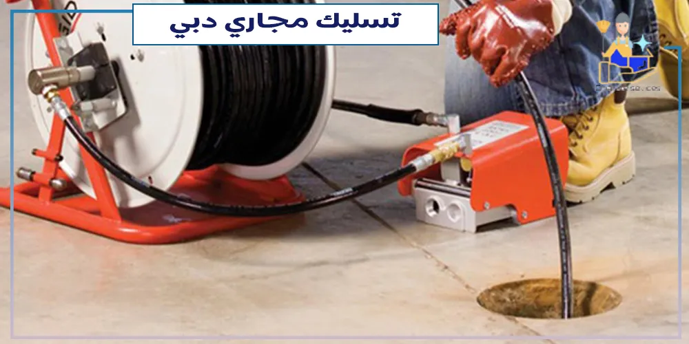 شركة تسليك مجاري في دبي