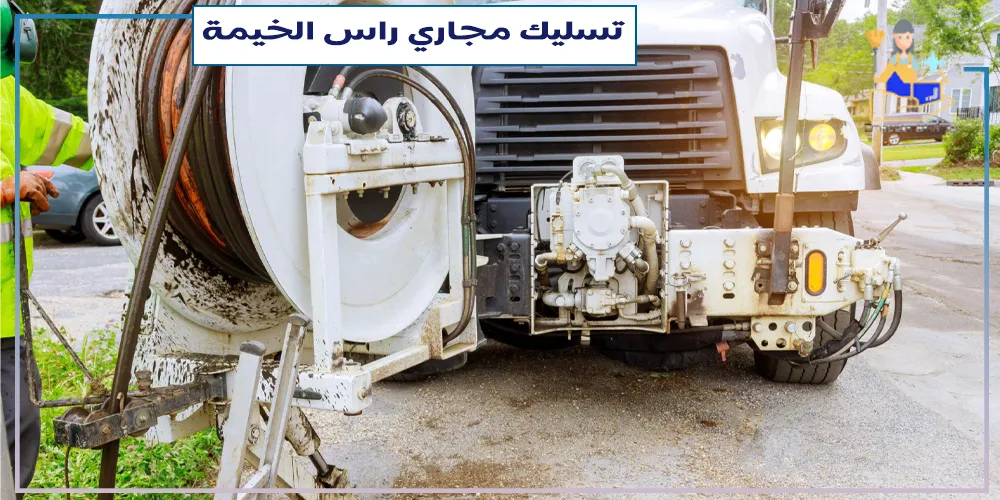 تسليك مجارى في راس الخيمة