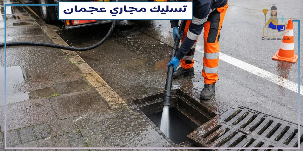 تسليك مجارى عجمان